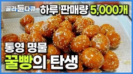 호불호 갈리는 통영 꿀빵