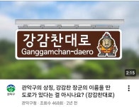 강감찬에 진심인 관악구