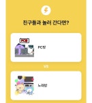 친구들과 놀러간다면~ PC방? 노래방?