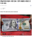 美달러에 트럼프 서명 인쇄…대통령 서명 건국 최초