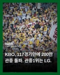 KBO 관중 최단기간 200만 신기록