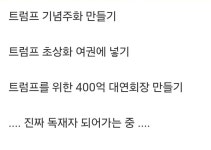 요즘 백악관이 하는 것들