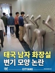 태국 남자 화장실 변기 모양 논란 ㄷㄷ