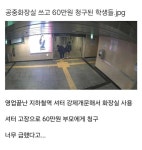 공중화장실 쓰고 60만원 청구된 학생들