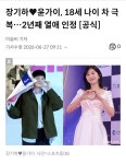 장기하윤가이, 18세 나이 차 극복…2년째 열애 인정