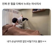 마사지사가 온힘을 다해 누른다