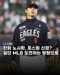 노시환 MLB 포스팅 신청 예정