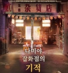 중국판 나미야 잡화점의 기적 9월 개봉