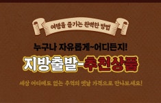 지방출발 - PC