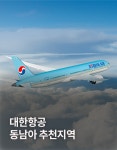 펀펀투어여행사유 | 여행은 모두투어