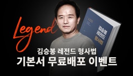 모-두-경 김승봉 레전드 형사법 기본서 무-료-배-포 이벤트~! - 순경 갤러리