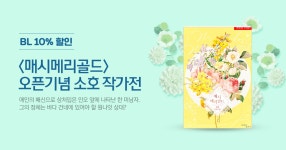<매시메리골드> 소호 작가전 | 미스터블루 - 웹툰, 만화, 소설 <매시메리골드> 소호 작가전