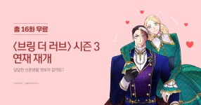 [총 16화 무료] <브링 더 러브> 시즌 3 연재 재개 | 미스터블루 - 웹툰, 만화, 소설 [총 16화 무료] <브링 더 러브> 시즌 3  연재 재개