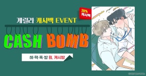 [20%캐시백] 비엘 CASH BOMB | 미스터블루 - 웹툰, 만화, 소설 [20%캐시백] 비엘 CASH BOMB