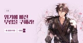 총 300화 무료 위기에 빠진 무림을 구해라! | 미스터블루 - 웹툰, 만화, 소설 총 300화 무료 위기에 빠진 무림을 구해라!