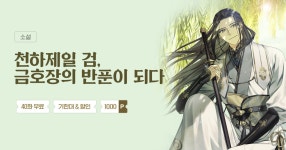 최대 40화 무료 / 기한대 & 10% 할인 금호장의 반푼이 되다 | 미스터블루 - 웹툰, 만화, 소설 최대 40화 무료 / 기한대 & 10% 할인 금호장의 반푼이... 