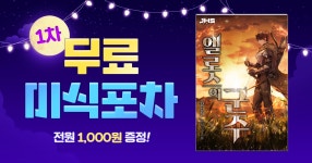 [머니 증정 & 총 2042화 무료] 떴다! 무료 미식 포차 | 미스터블루 - 웹툰, 만화, 소설 [머니 증정 & 총 2042화 무료] 떴다! 무료 미식 포차