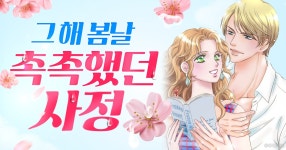 [30%▼] 그 해 봄날 촉촉했던 사정 | 미스터블루 - 웹툰, 만화, 소설 [30%▼] 그 해 봄날 촉촉했던 사정