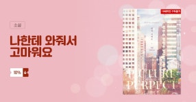 나한테 와줘서 고마워요 | 미스터블루 - 웹툰, 만화, 소설 나한테 와줘서 고마워요