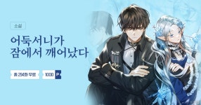 총 294화 무료 어둑서니가 잠에서 깨어났다 | 미스터블루 - 웹툰, 만화, 소설 총 294화 무료 어둑서니가 잠에서 깨어났다