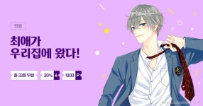 [총 33화 무료] 최애가 우리집에 왔다! | 미스터블루 - 웹툰, 만화, 소설 [총 33화 무료] 최애가 우리집에 왔다!