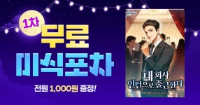 [머니 증정 & 총 2233화 무료] 떴다! 무료 미식 포차 | 미스터블루 - 웹툰, 만화, 소설 [머니 증정 & 총 2233화 무료] 떴다! 무료 미식 포차