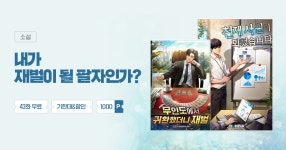 최대 43화 무료 / 기한대 & 할인 내가 재벌이 될 팔자인가? | 미스터블루 - 웹툰, 만화, 소설 최대 43화 무료 / 기한대 & 할인 내가 재벌이 될 팔자인가?