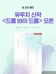 [10%▼] 유우지 신작  오픈 | 미스터블루 - 웹툰, 만화, 소설 [10%▼] 유우지 신작  오픈
