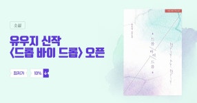[10%▼] 유우지 신작 <드롭 바이 드롭> 오픈 | 미스터블루 - 웹툰, 만화, 소설 [10%▼] 유우지 신작 <드롭 바이 드롭> 오픈