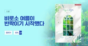 [10%▼] 비로소 여름이 반짝이기 시작했다 | 미스터블루 - 웹툰, 만화, 소설 [10%▼] 비로소 여름이 반짝이기 시작했다