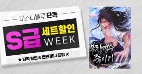 단독 S급 세트 할인 WeeK | 미스터블루 - 웹툰, 만화, 소설 단독 S급 세트 할인 WeeK