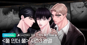 <풀 인더 풀 (Fool in the Pool)> 시즌3 완결 이벤트 | 미스터블루 - 웹툰, 만화, 소설 <풀 인더 풀 (Fool in the Pool)> 시즌3 완결 이벤트