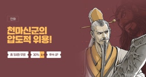 [총 104화 무료] 천마신군의 압도적 위용! | 미스터블루 - 웹툰, 만화, 소설 [총 104화 무료] 천마신군의 압도적 위용!