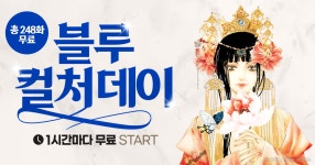 [1시간마다 무료] 블루 컬처데이 | 미스터블루 - 웹툰, 만화, 소설 [1시간마다 무료] 블루 컬처데이