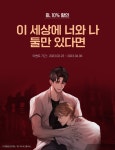 [10%▼] 이 세상에 너와 나, 둘만 있다면.. | 미스터블루 - 웹툰, 만화, 소설 [10%▼] 이 세상에 너와 나, 둘만 있다면..