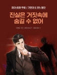 최대 46화 무료/10% 할인 진실은 거짓속에 숨길 수 없어 | 미스터블루 - 웹툰, 만화, 소설 최대 46화 무료/10% 할인 진실은 거짓속에 숨길 수 없어