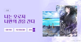 최대 51화 무료/20% 할인 나는 오로지 나만의 길을 간다 | 미스터블루 - 웹툰, 만화, 소설 최대 51화 무료/20% 할인  나는 오로지 나만의 길을 간다