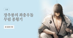 총 500화 무료 장추룡의 좌충우돌 무림 종횡기 | 미스터블루 - 웹툰, 만화, 소설 총 500화 무료 장추룡의 좌충우돌 무림 종횡기