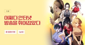 총 500화 무료 어쩌다 인터넷 방송을 휘어잡았다 | 미스터블루 - 웹툰, 만화, 소설 총 500화 무료 어쩌다 인터넷 방송을 휘어잡았다