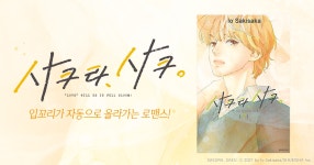 [특가 세트] <사쿠라, 사쿠> 최신간 UP♥ | 미스터블루 - 웹툰, 만화, 소설 [특가 세트] <사쿠라, 사쿠> 최신간 UP♥