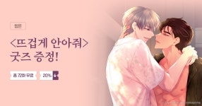 굿즈 증정 이벤트 | 미스터블루 - 웹툰, 만화, 소설 굿즈 증정 이벤트