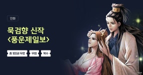 [총 100권 무료] 묵검향 신작  | 미스터블루 - 웹툰, 만화, 소설 [총 100권 무료] 묵검향 신작 
