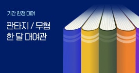 판/무 한 달 대여관 | 미스터블루 - 웹툰, 만화, 소설 판/무 한 달 대여관