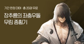 총 20권 무료 & 할인 장추룡의 좌충우돌 무림 종횡기 | 미스터블루 - 웹툰, 만화, 소설 총 20권 무료 & 할인 장추룡의 좌충우돌 무림 종횡기