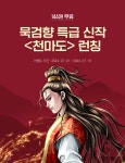 [총 144권 무료] 묵검향 특급 신작 <천마도> 런칭 | 미스터블루 - 웹툰, 만화, 소설 [총 144권 무료] 묵검향 특급 신작 <천마도> 런칭