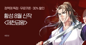 [무료쿠폰] 8월 황성 두 번째 신작  정식 오픈!! | 미스터블루 - 웹툰, 만화, 소설 [무료쿠폰] 8월 황성 두 번째 신작  정식 오픈!!