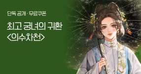 [무료쿠폰 & 10%▼] 최고 궁녀의 귀환!  런칭 | 미스터블루 - 웹툰, 만화, 소설 [무료쿠폰 & 10%▼] 최고 궁녀의 귀환!  런칭