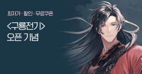 <구룡전기> 오픈 기념 FREE TICKET | 미스터블루 - 웹툰, 만화, 소설 <구룡전기> 오픈 기념 FREE TICKET