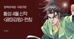 [무료쿠폰] 황성 4월 2차  런칭 | 미스터블루 - 웹툰, 만화, 소설 [무료쿠폰] 황성 4월 2차  런칭
