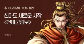 [총 185권 무료] 새로운 시작! 묵검향 <천마군림보> 런칭! | 미스터블루 - 웹툰, 만화, 소설 [총 185권 무료] 새로운 시작! 묵검향 <천마군림보> 런칭!